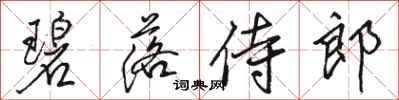 駱恆光碧落侍郎行書怎么寫