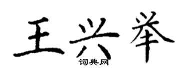 丁謙王興舉楷書個性簽名怎么寫