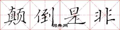 黃華生顛倒是非楷書怎么寫