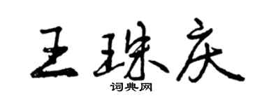 曾慶福王珠慶行書個性簽名怎么寫