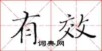 黃華生有效楷書怎么寫