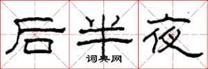 柯春海後半夜隸書怎么寫