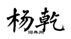 翁闓運楊乾楷書個性簽名怎么寫