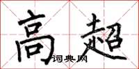 何伯昌高超楷書怎么寫