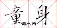 黃華生童身楷書怎么寫