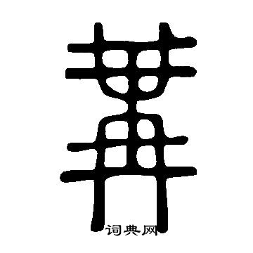 說文解字寫的冓