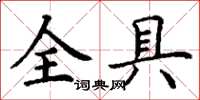 丁謙全具楷書怎么寫