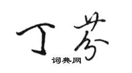 駱恆光丁芬行書個性簽名怎么寫