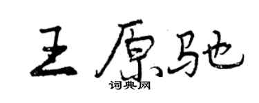 曾慶福王原馳行書個性簽名怎么寫