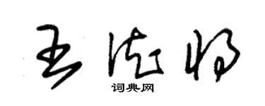 朱錫榮王德將草書個性簽名怎么寫