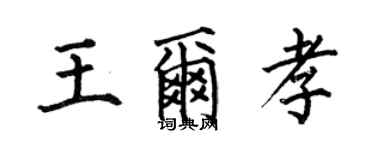 何伯昌王爾孝楷書個性簽名怎么寫