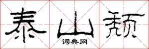 柯春海泰山頹隸書怎么寫