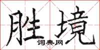 駱恆光勝境楷書怎么寫