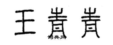 曾慶福王青青篆書個性簽名怎么寫