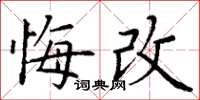 丁謙悔改楷書怎么寫