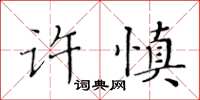 黃華生許慎楷書怎么寫