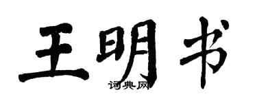 翁闓運王明書楷書個性簽名怎么寫