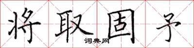 田英章將取固予楷書怎么寫