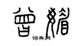 曾慶福曾媚篆書個性簽名怎么寫
