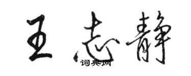 駱恆光王志靜行書個性簽名怎么寫