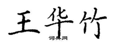 丁謙王華竹楷書個性簽名怎么寫