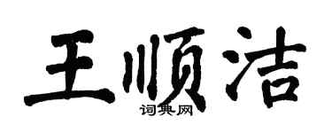 翁闓運王順潔楷書個性簽名怎么寫