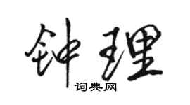 駱恆光鍾理行書個性簽名怎么寫