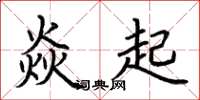 荊霄鵬焱起楷書怎么寫