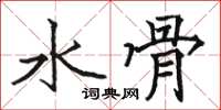 駱恆光水骨楷書怎么寫