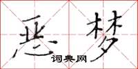 黃華生惡夢楷書怎么寫