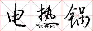 錢沛雲電熱鍋行書怎么寫