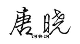 駱恆光唐曉行書個性簽名怎么寫