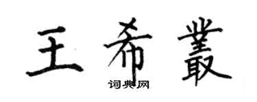 何伯昌王希叢楷書個性簽名怎么寫