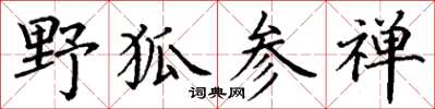 丁謙野狐參禪楷書怎么寫