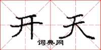 袁強開天楷書怎么寫