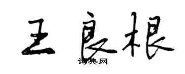 曾慶福王良根行書個性簽名怎么寫