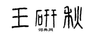 曾慶福王研秋篆書個性簽名怎么寫