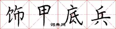 荊霄鵬飾甲底兵楷書怎么寫