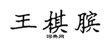 袁強王棋臏楷書個性簽名怎么寫