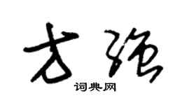 朱錫榮方強草書個性簽名怎么寫