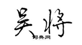 曾慶福吳將行書個性簽名怎么寫