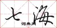 田英章七海行書怎么寫