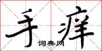 周炳元手癢楷書怎么寫