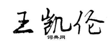 曾慶福王凱倫行書個性簽名怎么寫