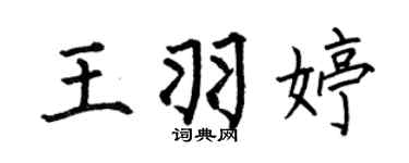 何伯昌王羽婷楷書個性簽名怎么寫