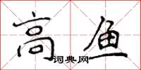 侯登峰高魚楷書怎么寫