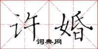 黃華生許婚楷書怎么寫