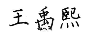 何伯昌王禹熙楷書個性簽名怎么寫
