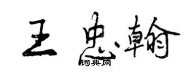 曾慶福王忠翰行書個性簽名怎么寫