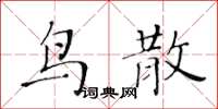 黃華生鳥散楷書怎么寫